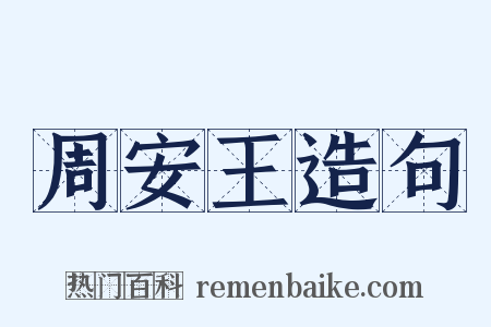 周安王造句是什么意思的图片